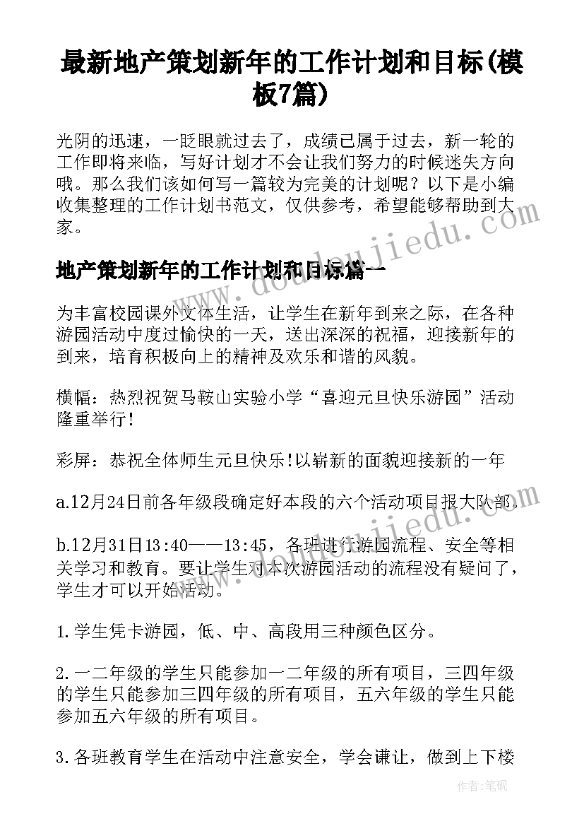 最新地产策划新年的工作计划和目标(模板7篇)