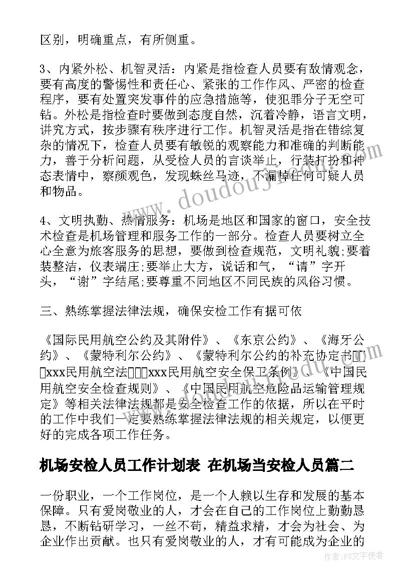 最新机场安检人员工作计划表 在机场当安检人员(大全5篇)