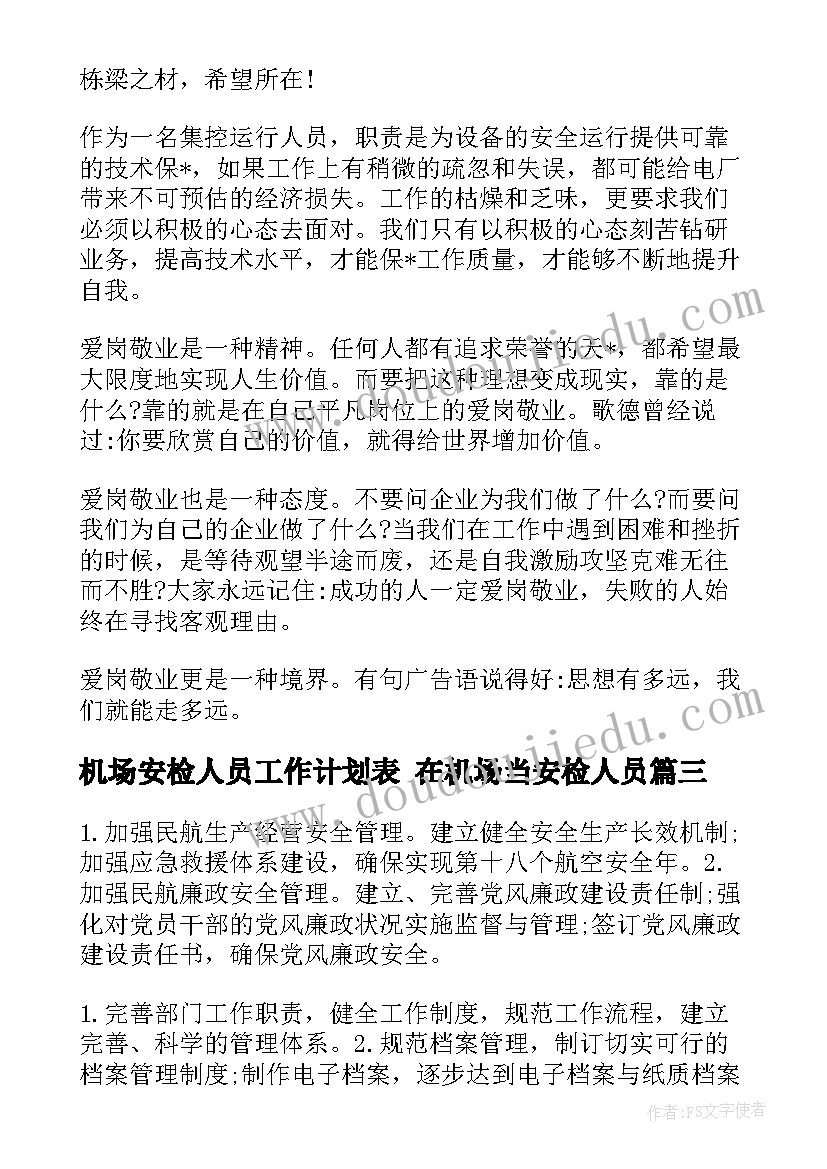 最新机场安检人员工作计划表 在机场当安检人员(大全5篇)