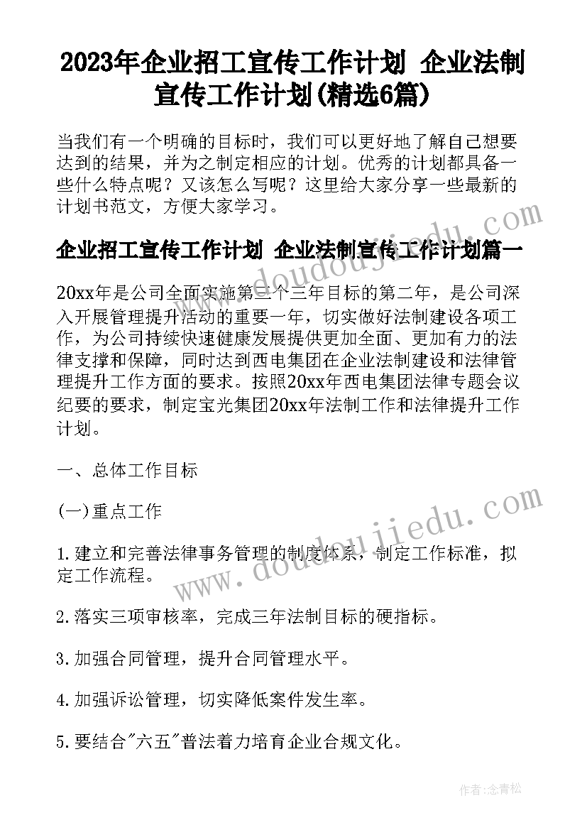 2023年企业招工宣传工作计划 企业法制宣传工作计划(精选6篇)