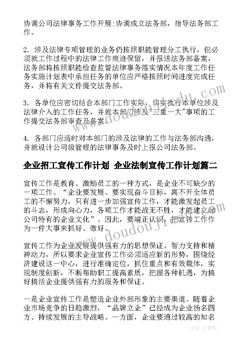 2023年企业招工宣传工作计划 企业法制宣传工作计划(精选6篇)