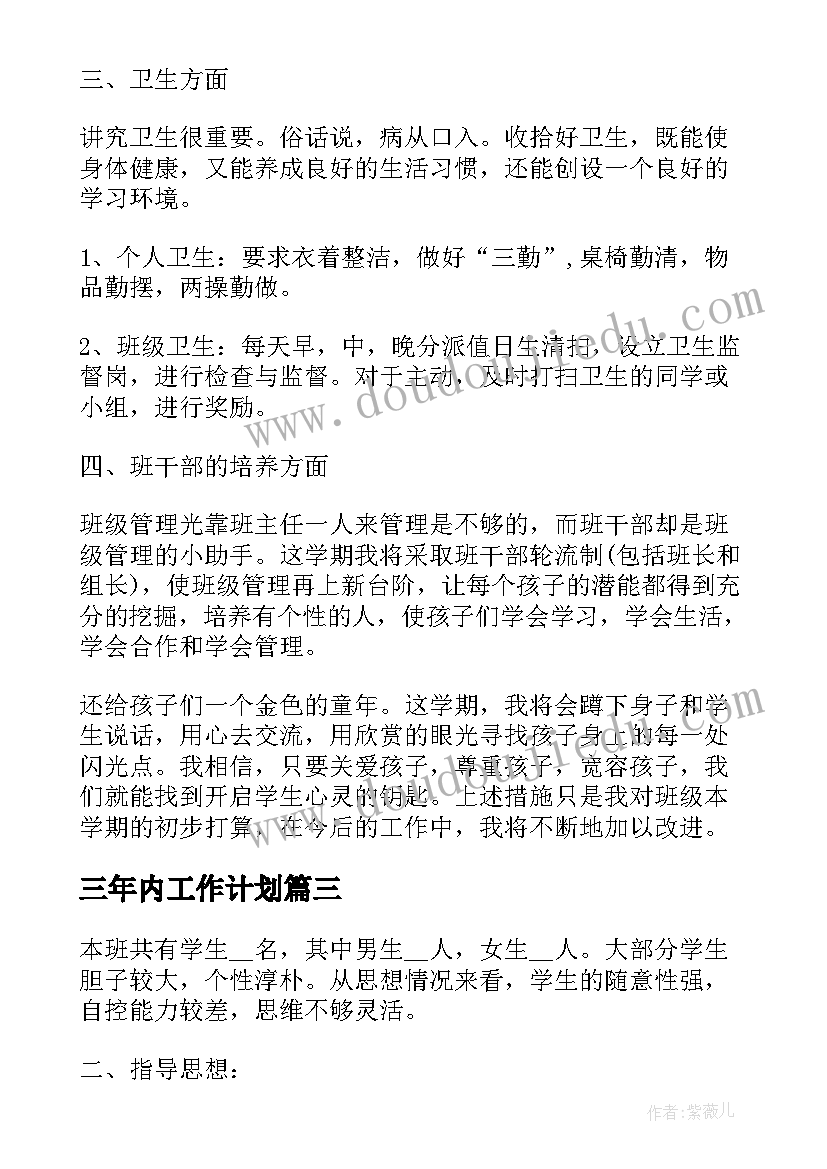 三年内工作计划(实用7篇)