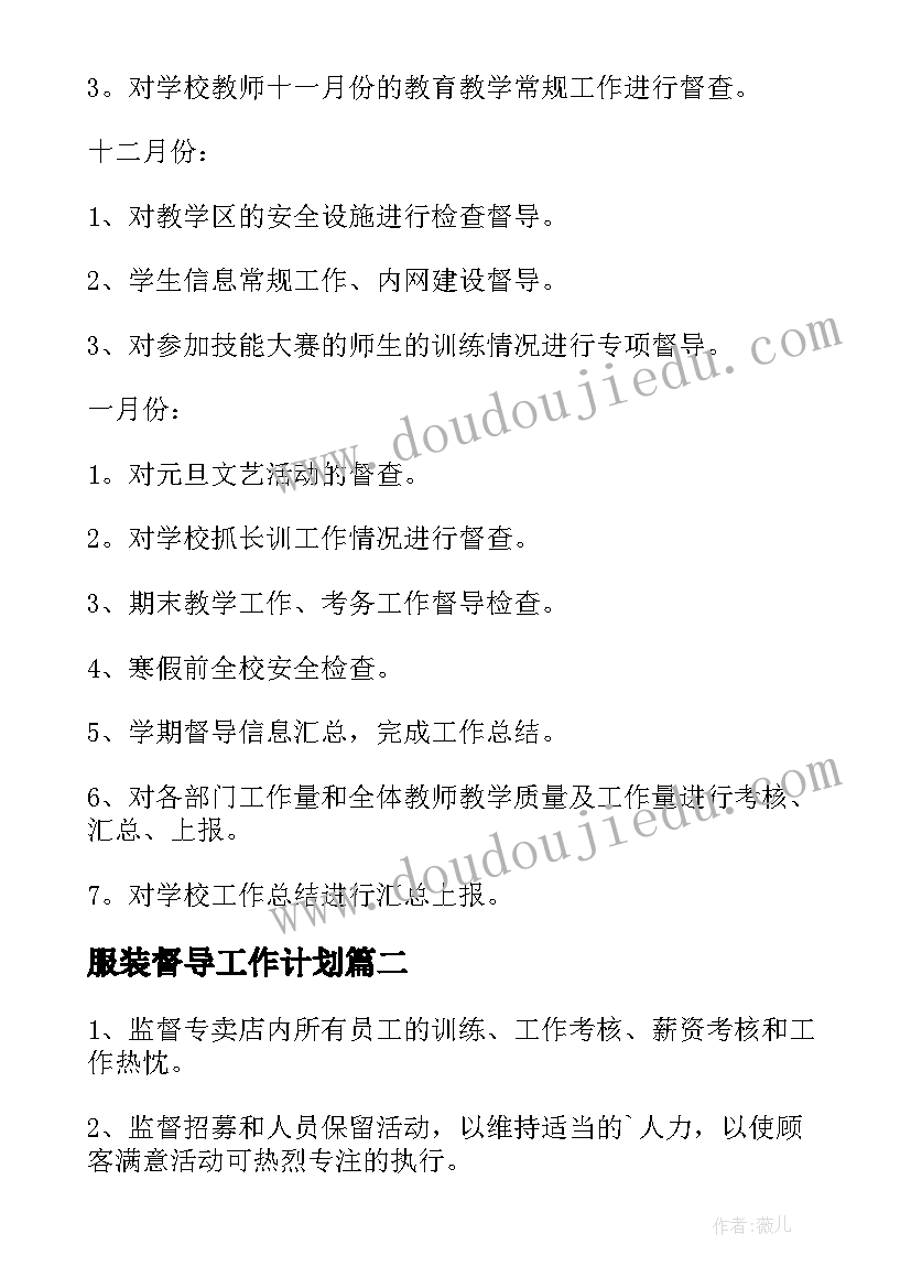 服装督导工作计划(模板7篇)