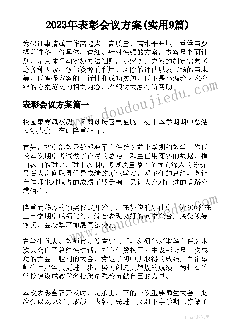 2023年表彰会议方案(实用9篇)