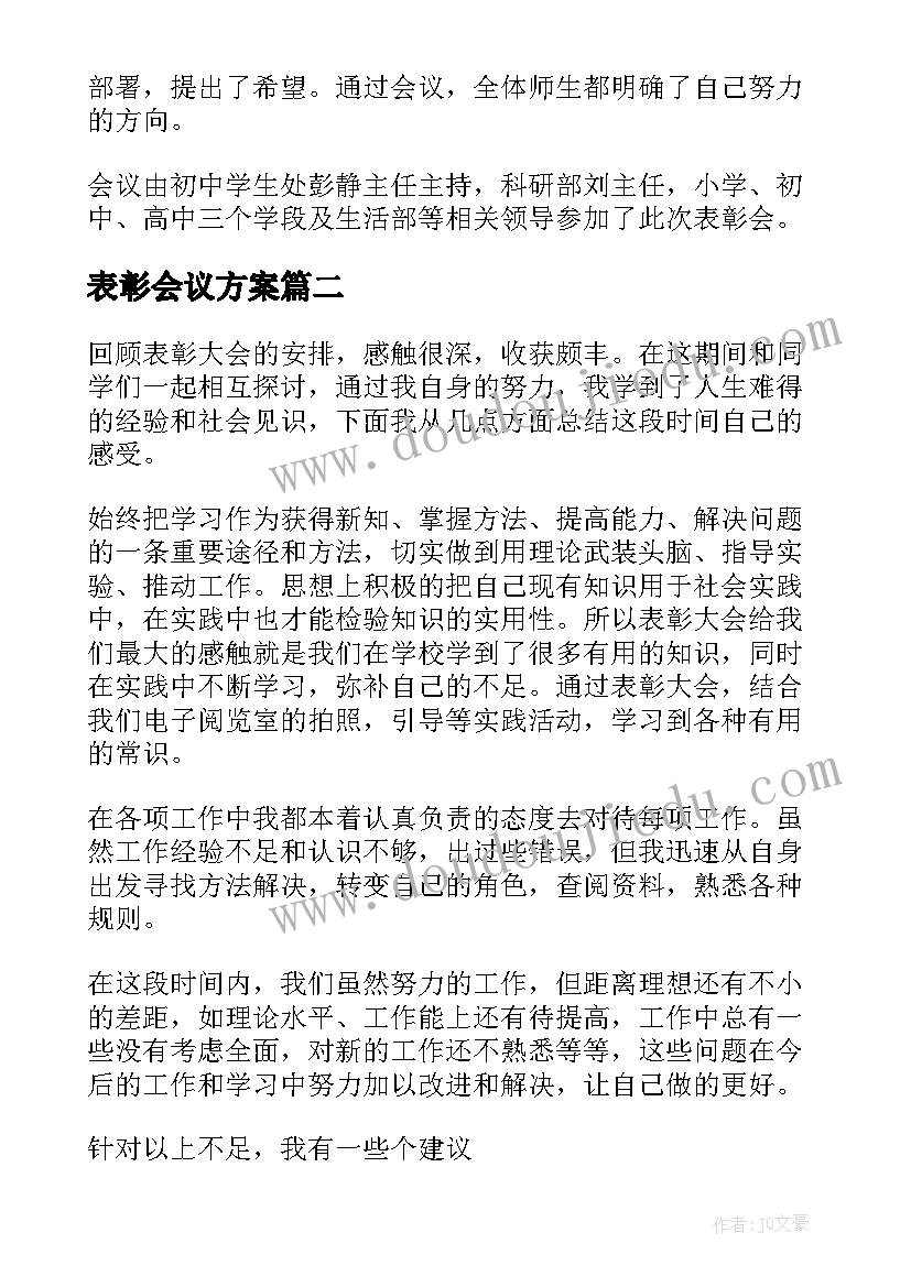 2023年表彰会议方案(实用9篇)