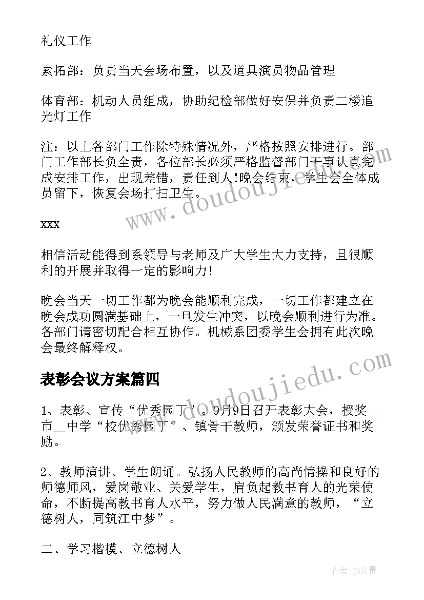 2023年表彰会议方案(实用9篇)