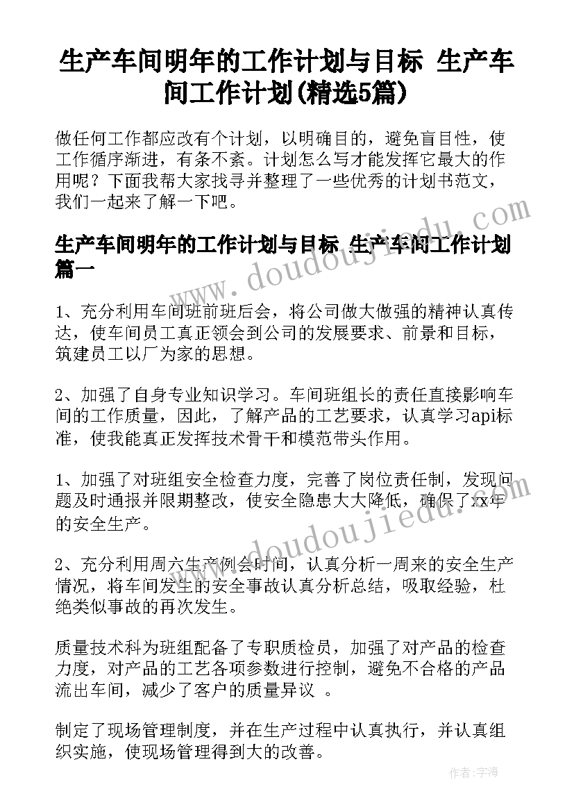 生产车间明年的工作计划与目标 生产车间工作计划(精选5篇)