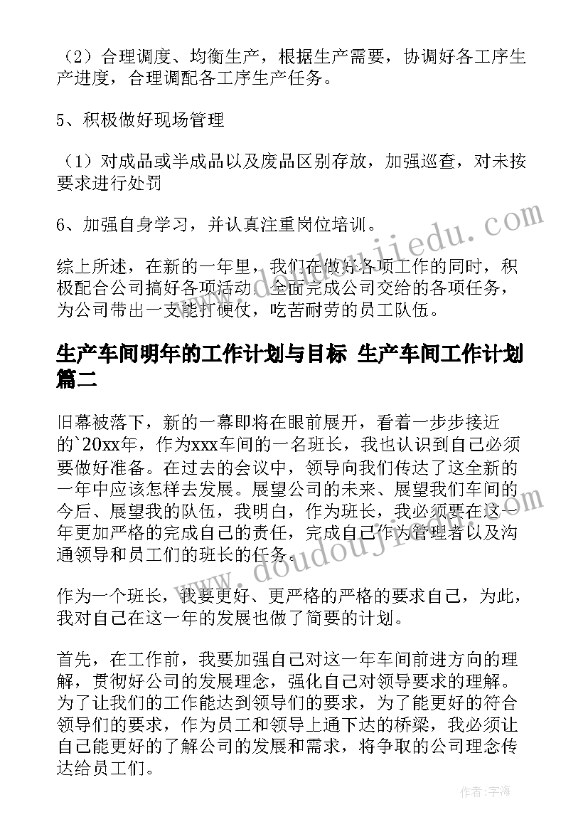 生产车间明年的工作计划与目标 生产车间工作计划(精选5篇)