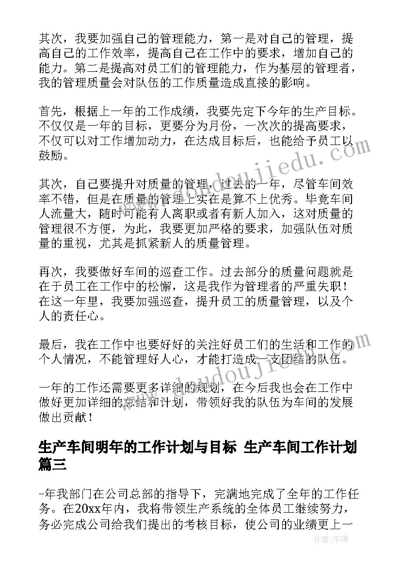 生产车间明年的工作计划与目标 生产车间工作计划(精选5篇)