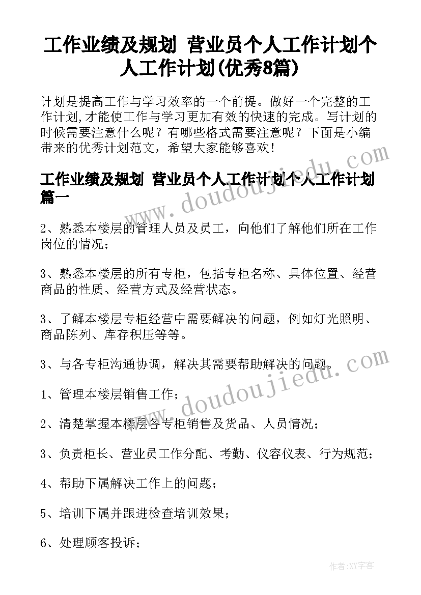 工作业绩及规划 营业员个人工作计划个人工作计划(优秀8篇)