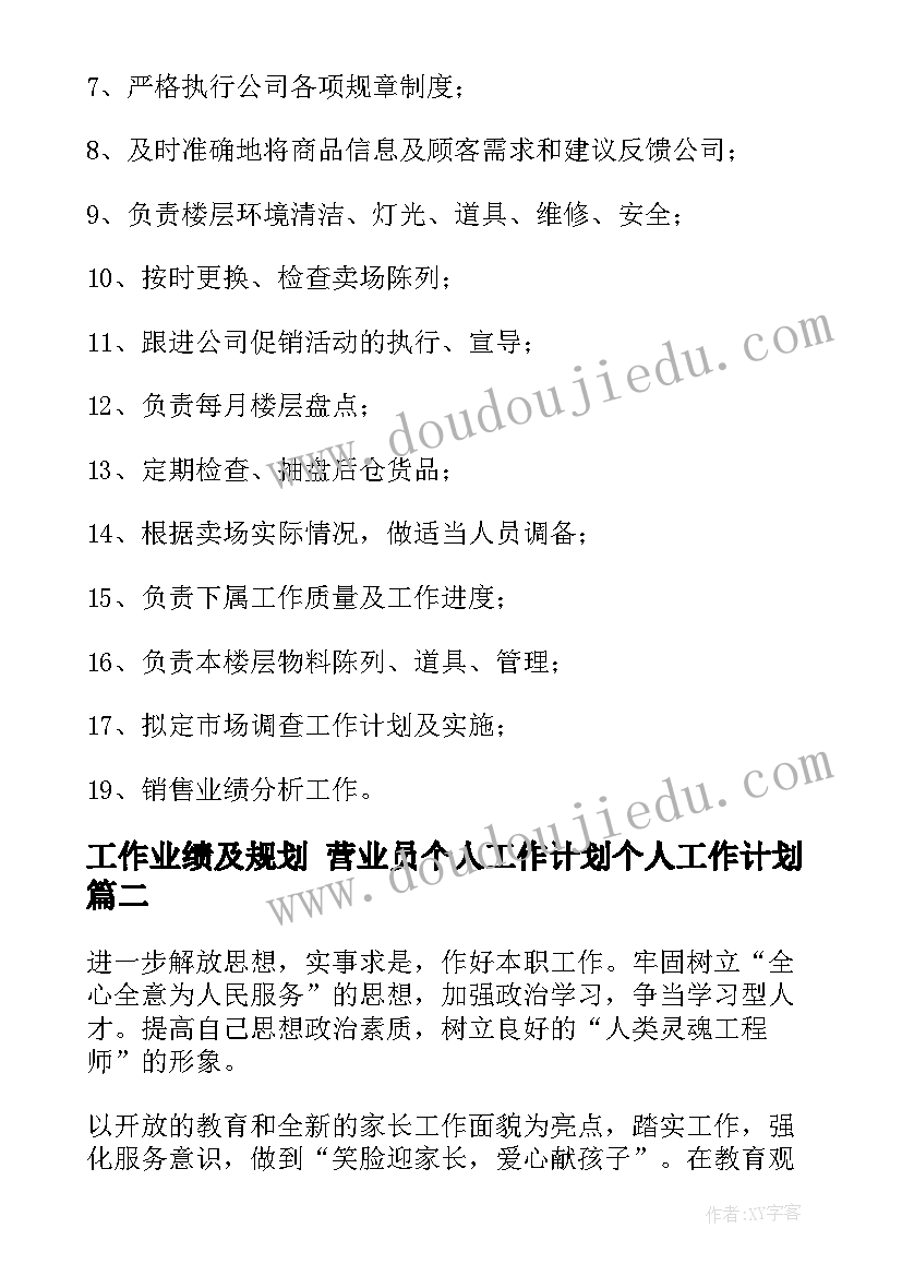 工作业绩及规划 营业员个人工作计划个人工作计划(优秀8篇)