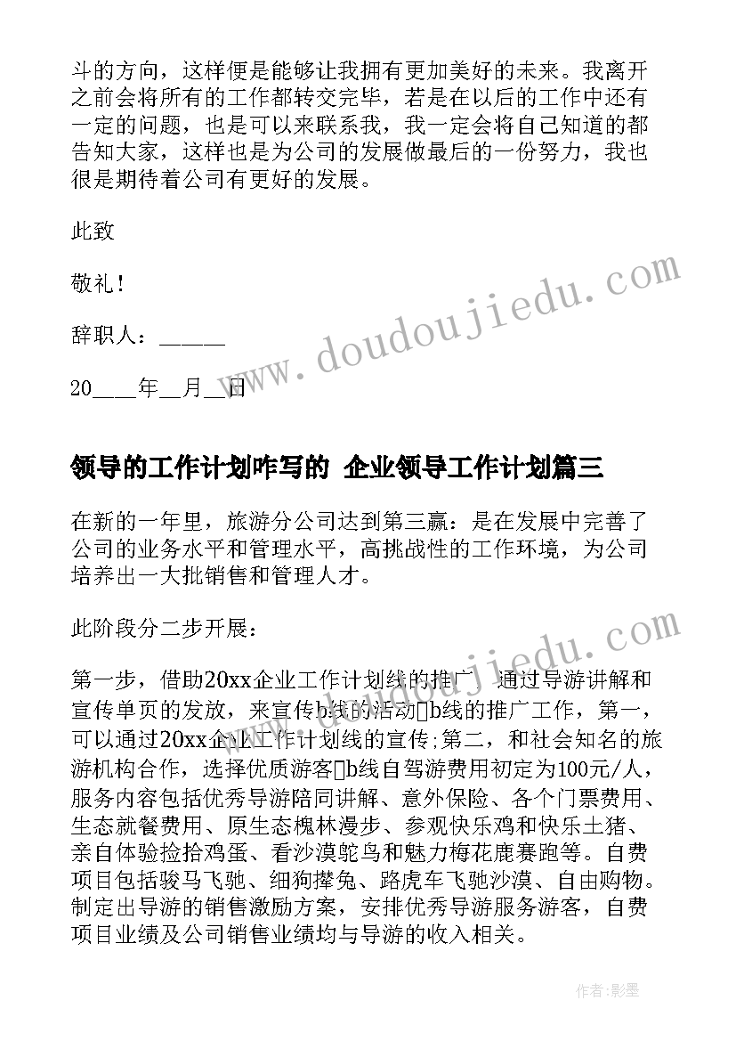 领导的工作计划咋写的 企业领导工作计划(优秀8篇)