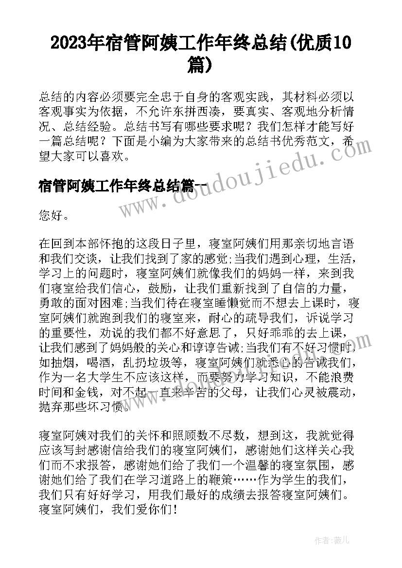 2023年宿管阿姨工作年终总结(优质10篇)