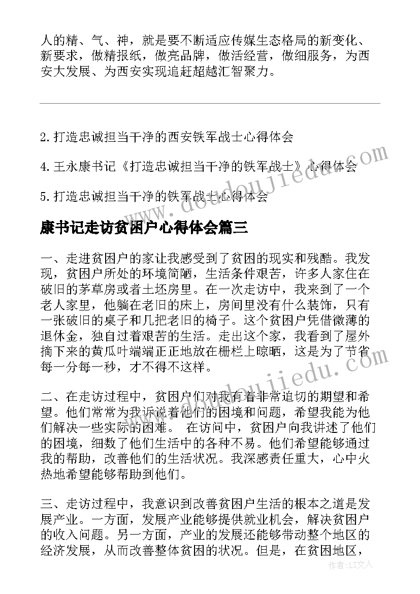 最新康书记走访贫困户心得体会(精选5篇)