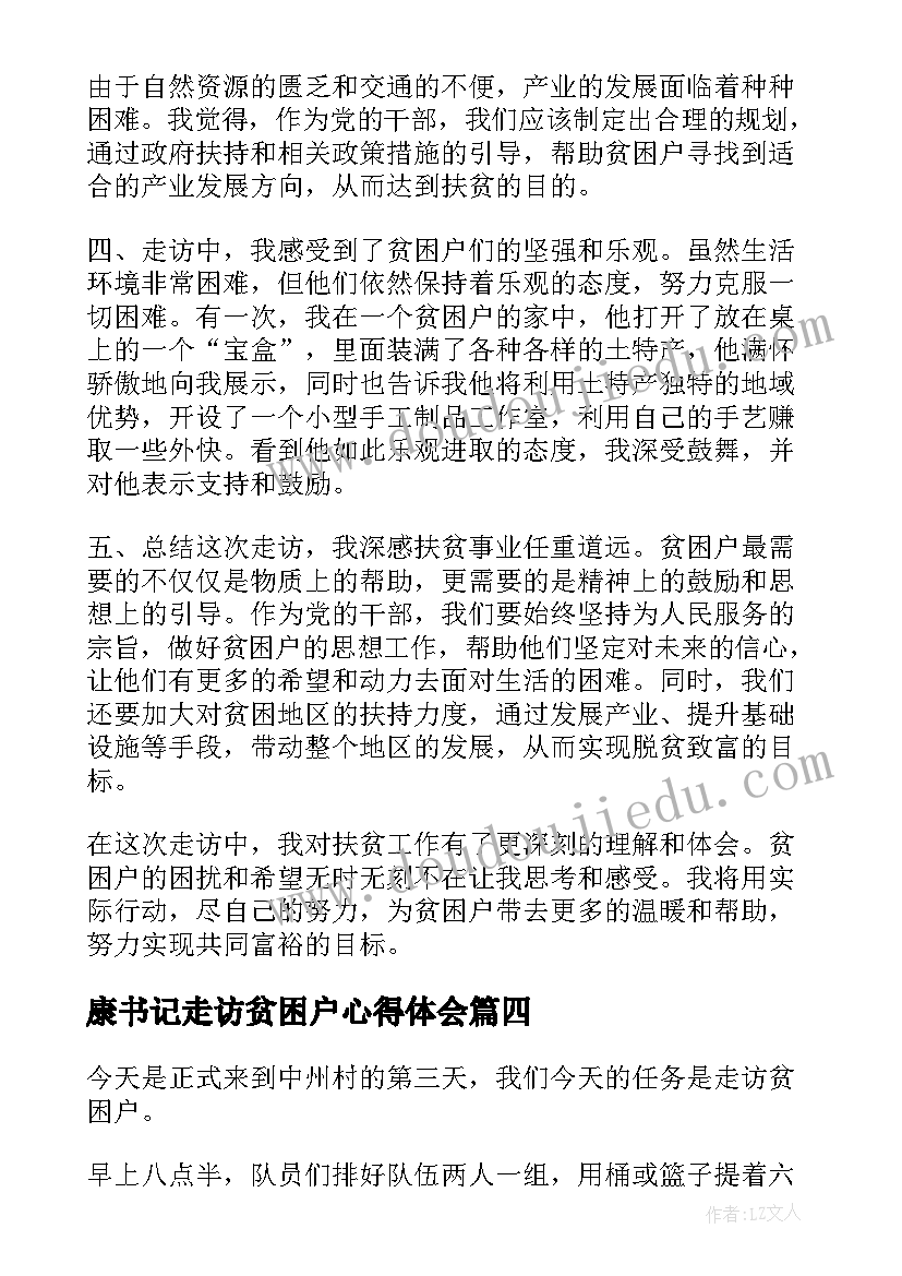 最新康书记走访贫困户心得体会(精选5篇)