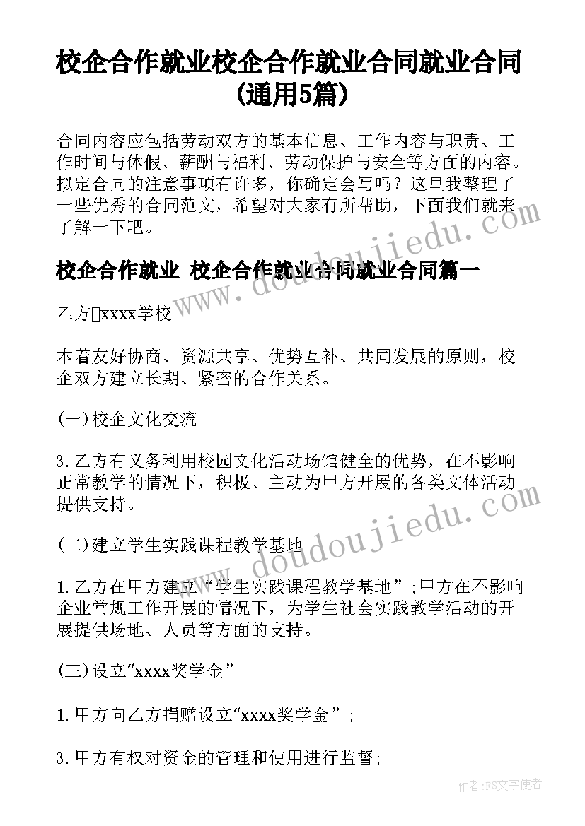 校企合作就业 校企合作就业合同就业合同(通用5篇)