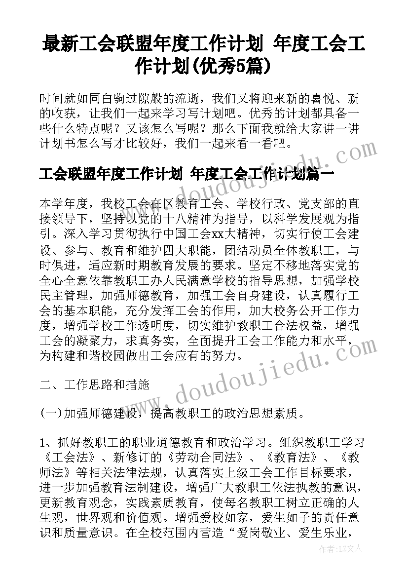 最新工会联盟年度工作计划 年度工会工作计划(优秀5篇)