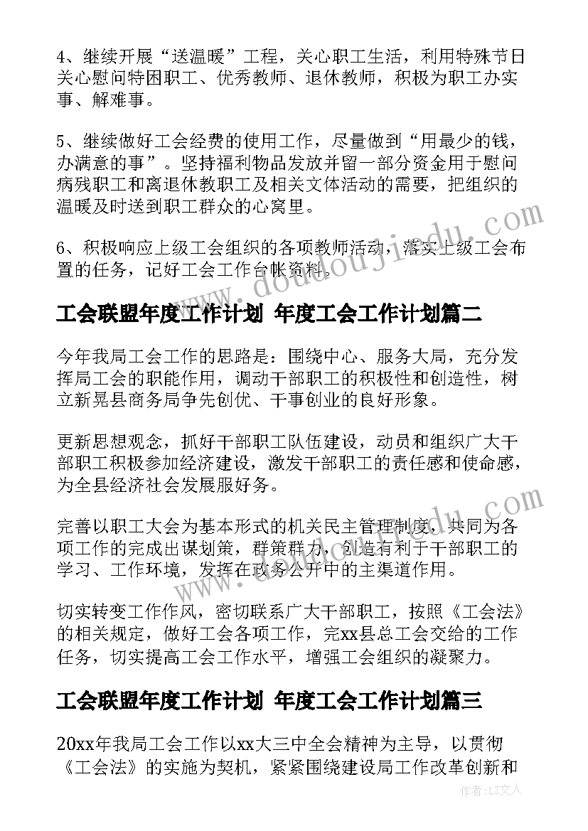 最新工会联盟年度工作计划 年度工会工作计划(优秀5篇)