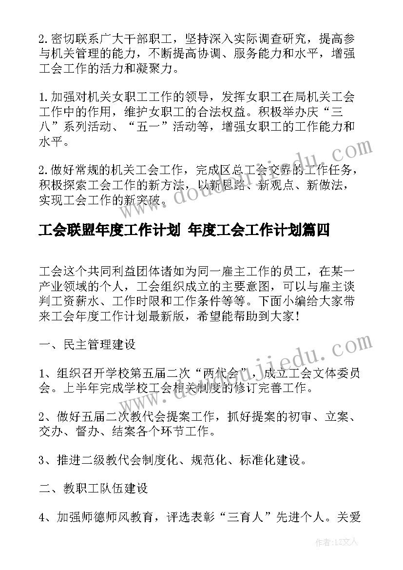 最新工会联盟年度工作计划 年度工会工作计划(优秀5篇)