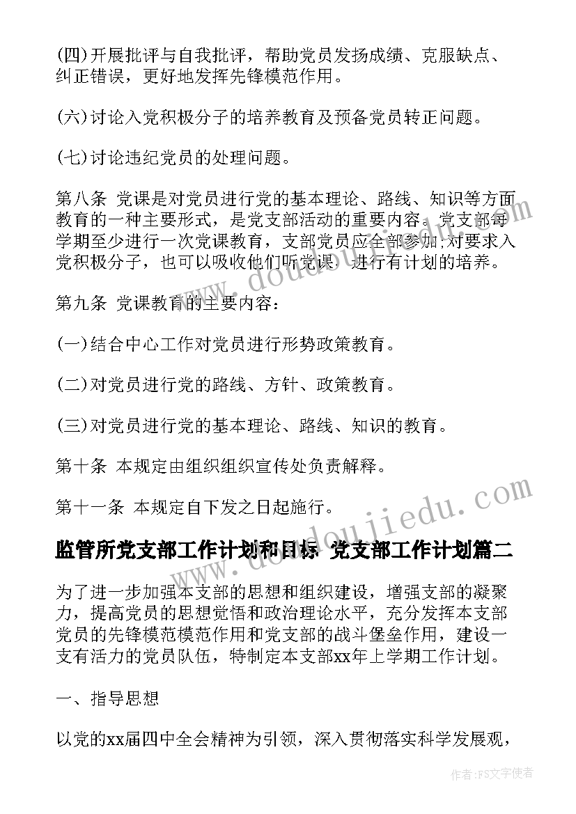 2023年监管所党支部工作计划和目标 党支部工作计划(模板5篇)