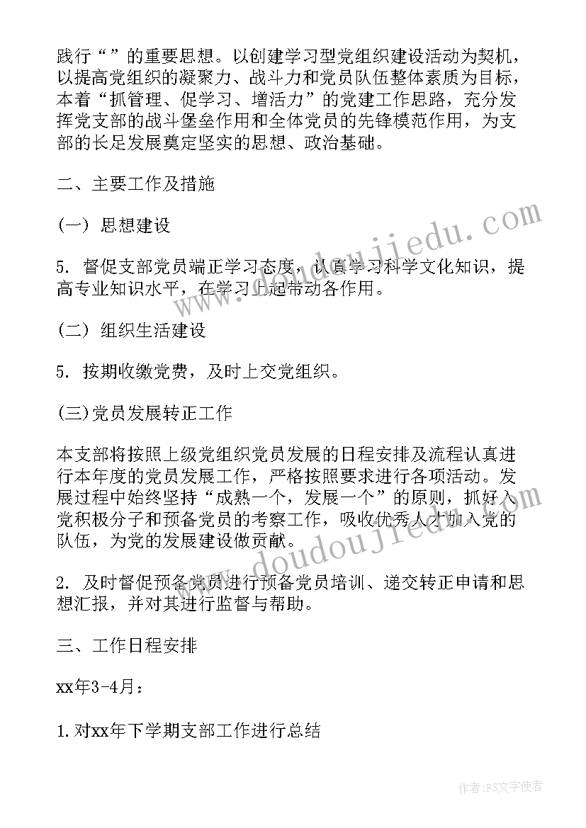 2023年监管所党支部工作计划和目标 党支部工作计划(模板5篇)