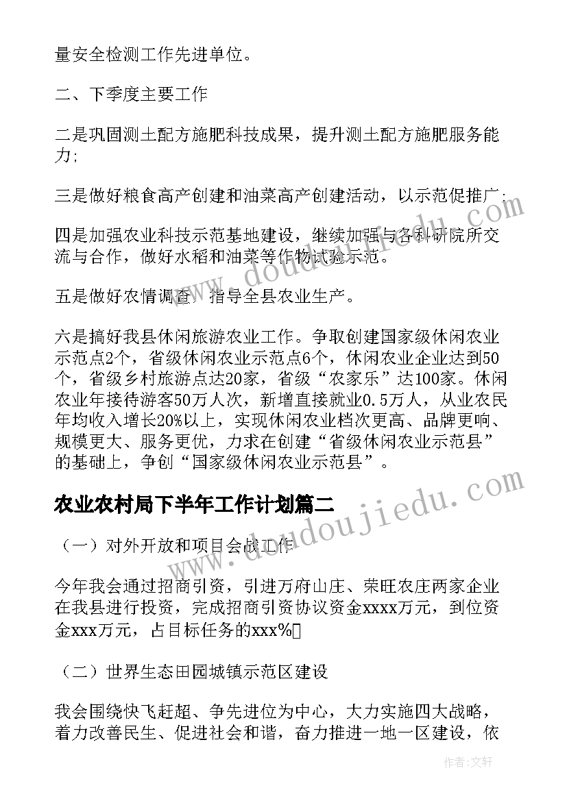 农业农村局下半年工作计划(精选10篇)