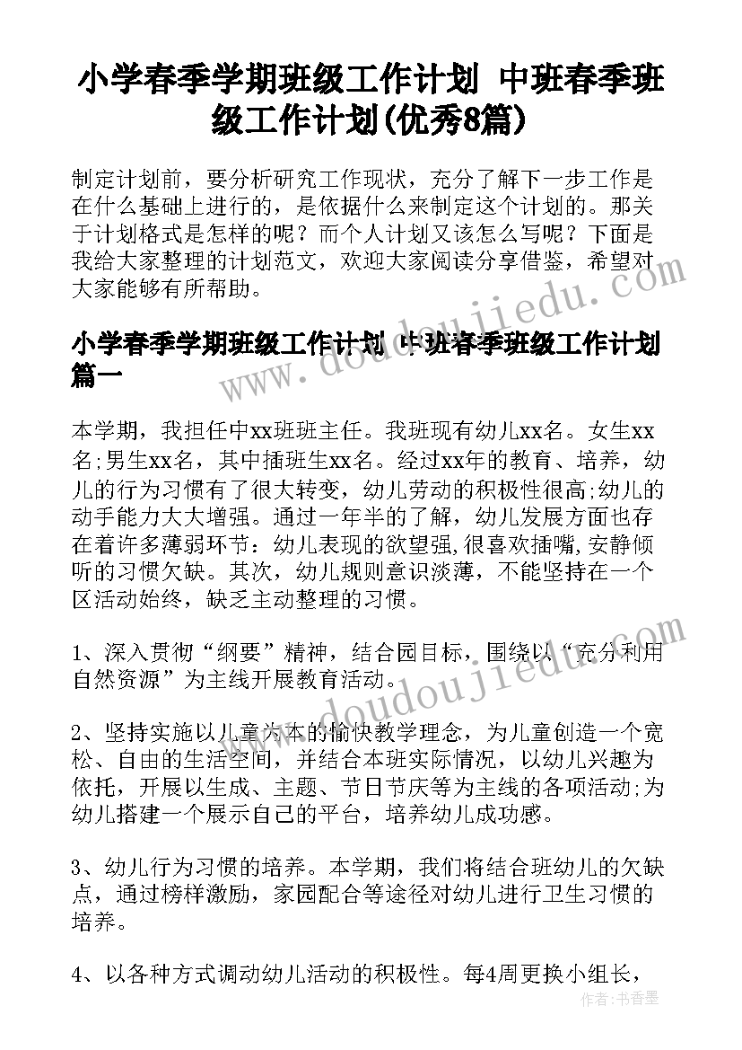 小学春季学期班级工作计划 中班春季班级工作计划(优秀8篇)