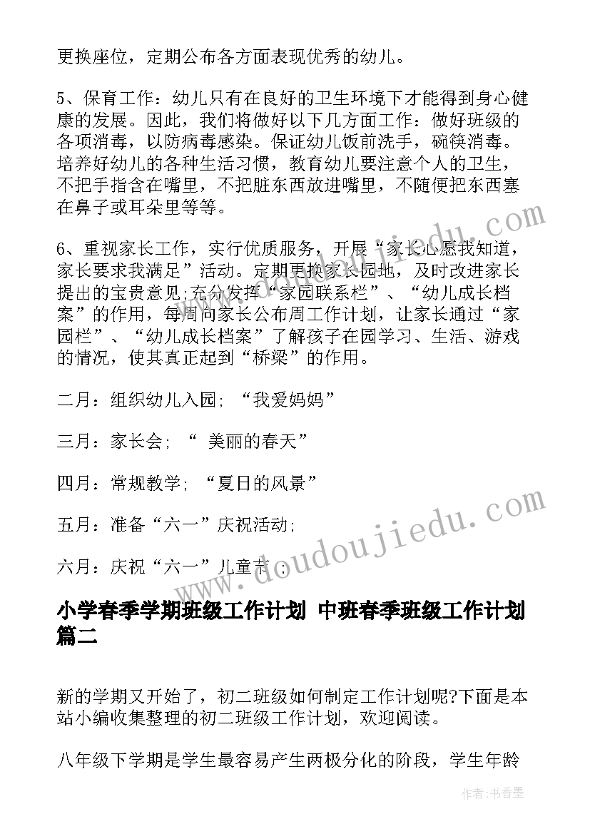 小学春季学期班级工作计划 中班春季班级工作计划(优秀8篇)