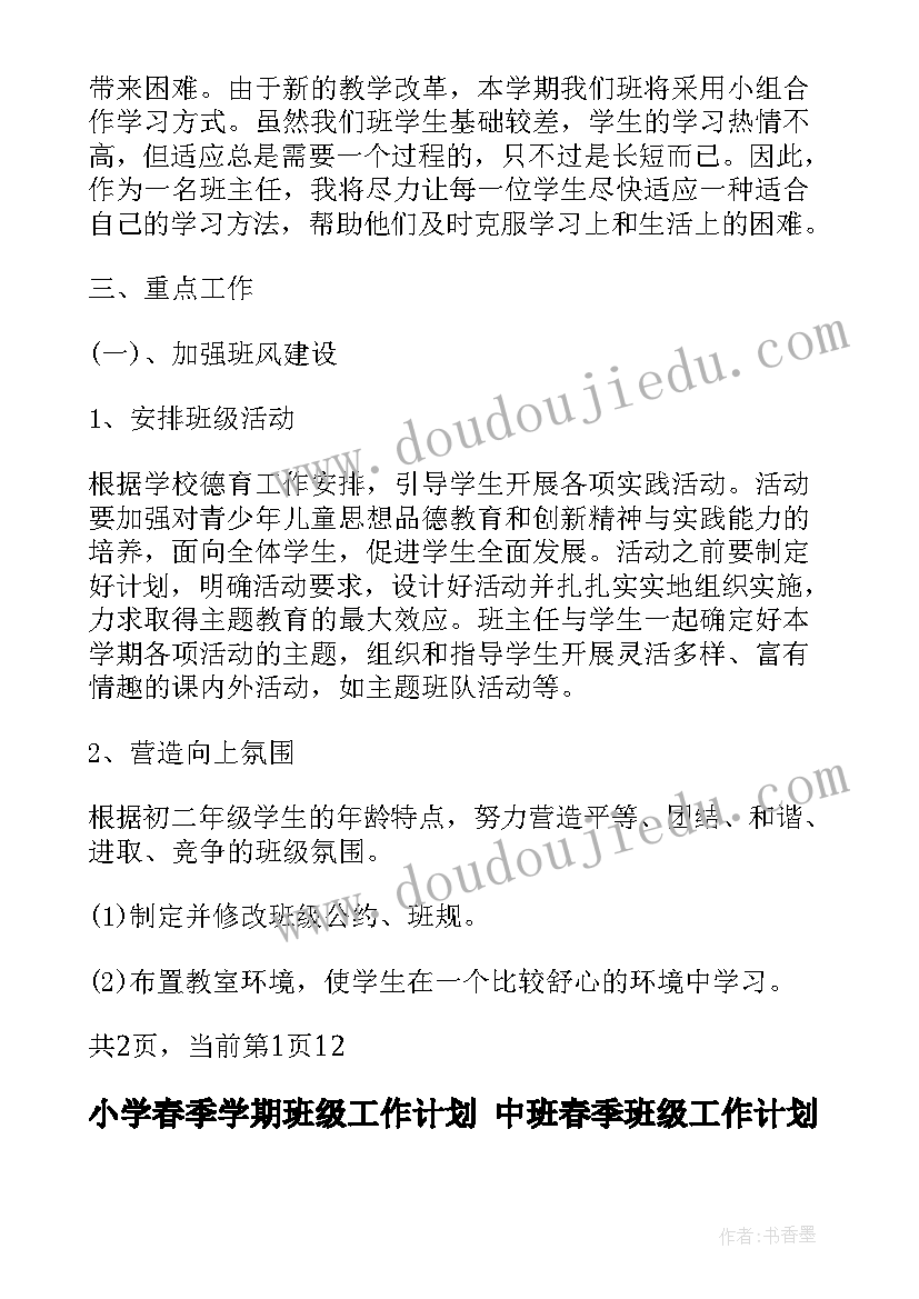 小学春季学期班级工作计划 中班春季班级工作计划(优秀8篇)