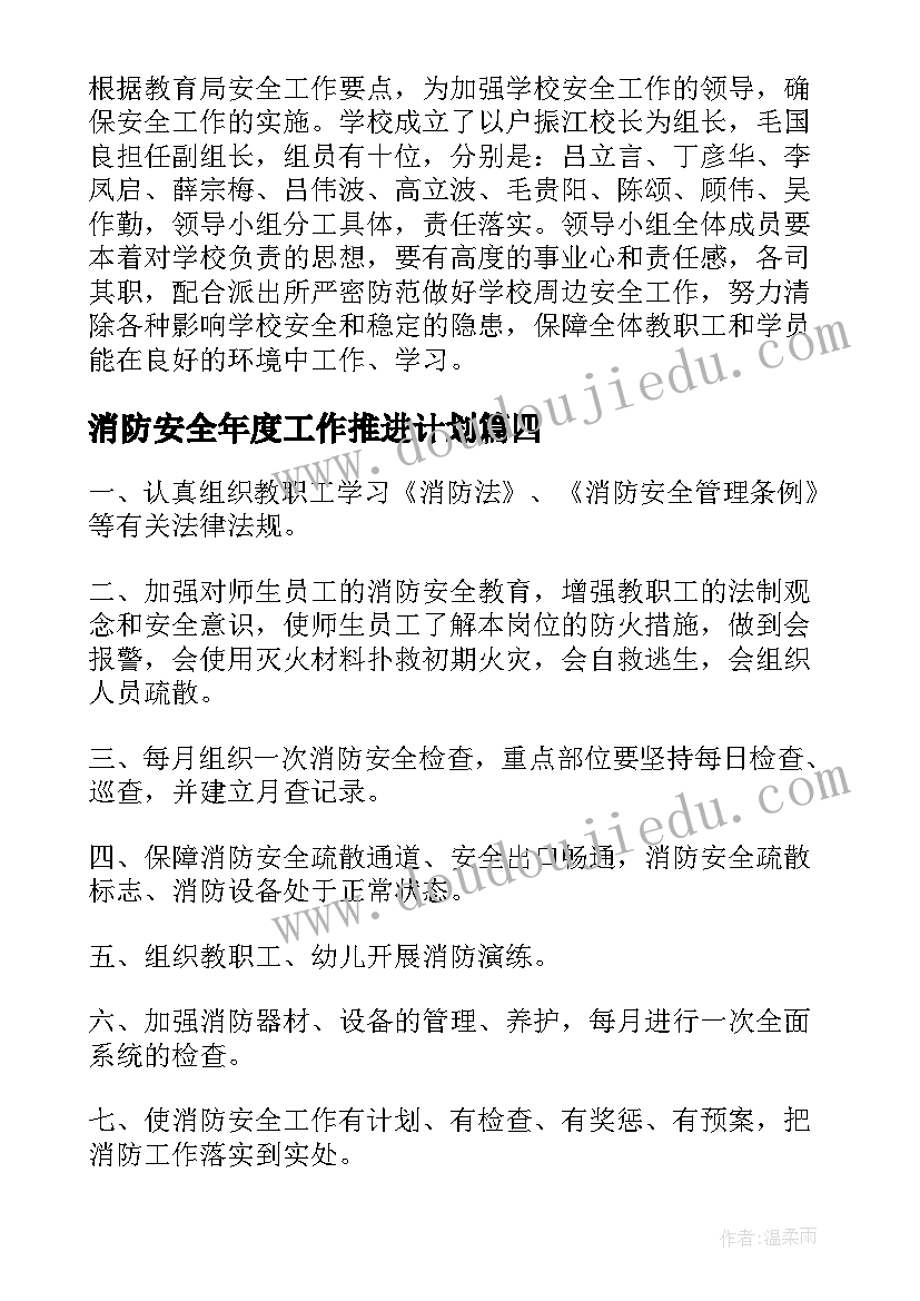 最新消防安全年度工作推进计划(精选10篇)