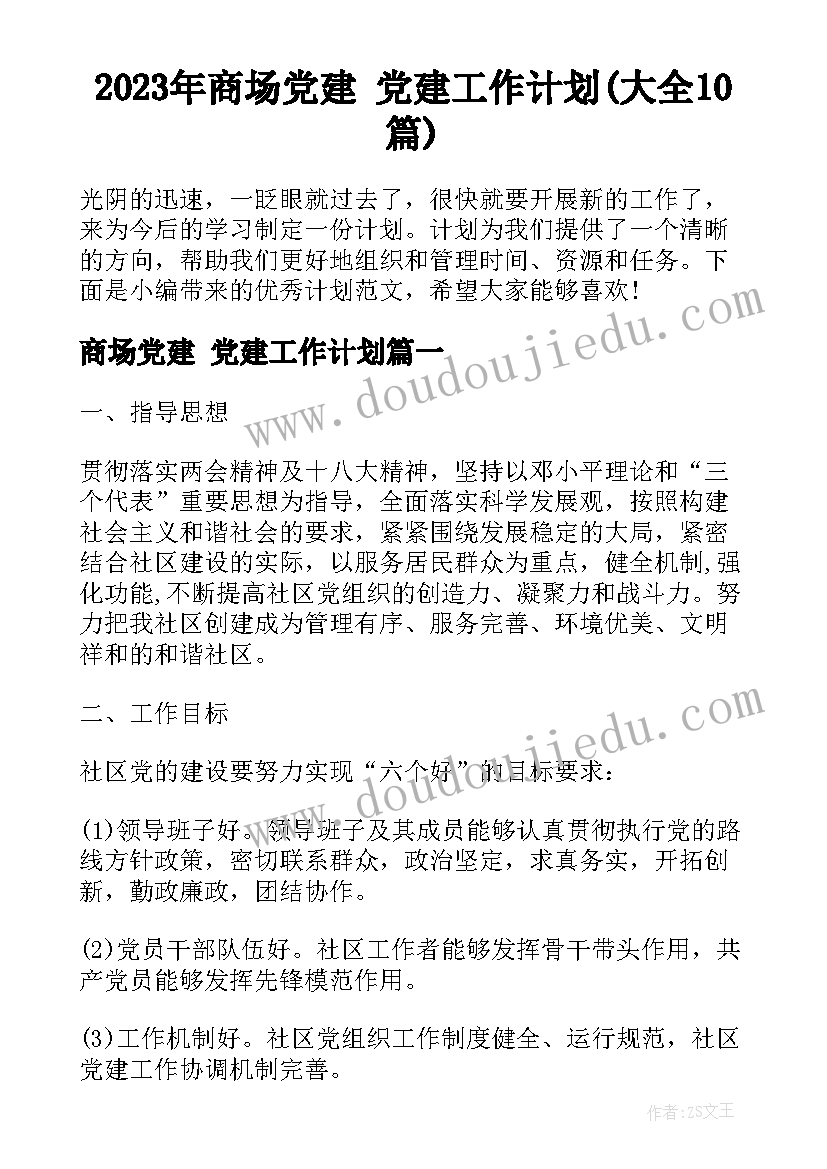 2023年商场党建 党建工作计划(大全10篇)