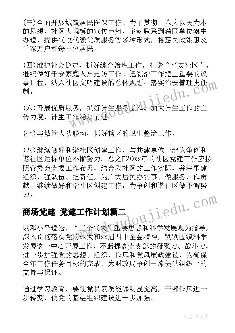 2023年商场党建 党建工作计划(大全10篇)