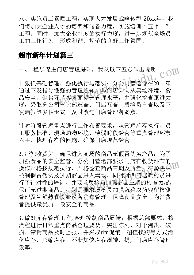 最新超市新年计划(优秀10篇)