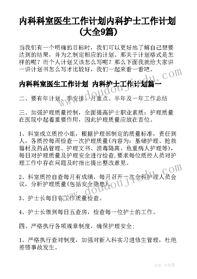 内科科室医生工作计划 内科护士工作计划(大全9篇)