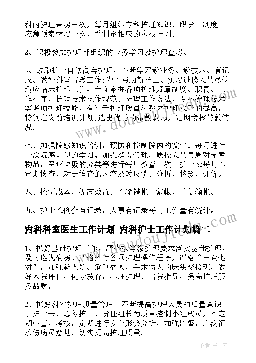 内科科室医生工作计划 内科护士工作计划(大全9篇)