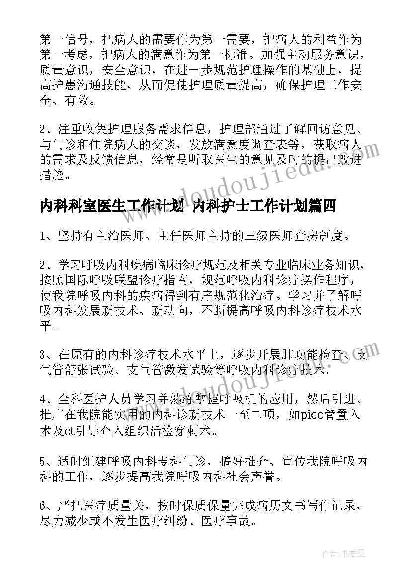 内科科室医生工作计划 内科护士工作计划(大全9篇)