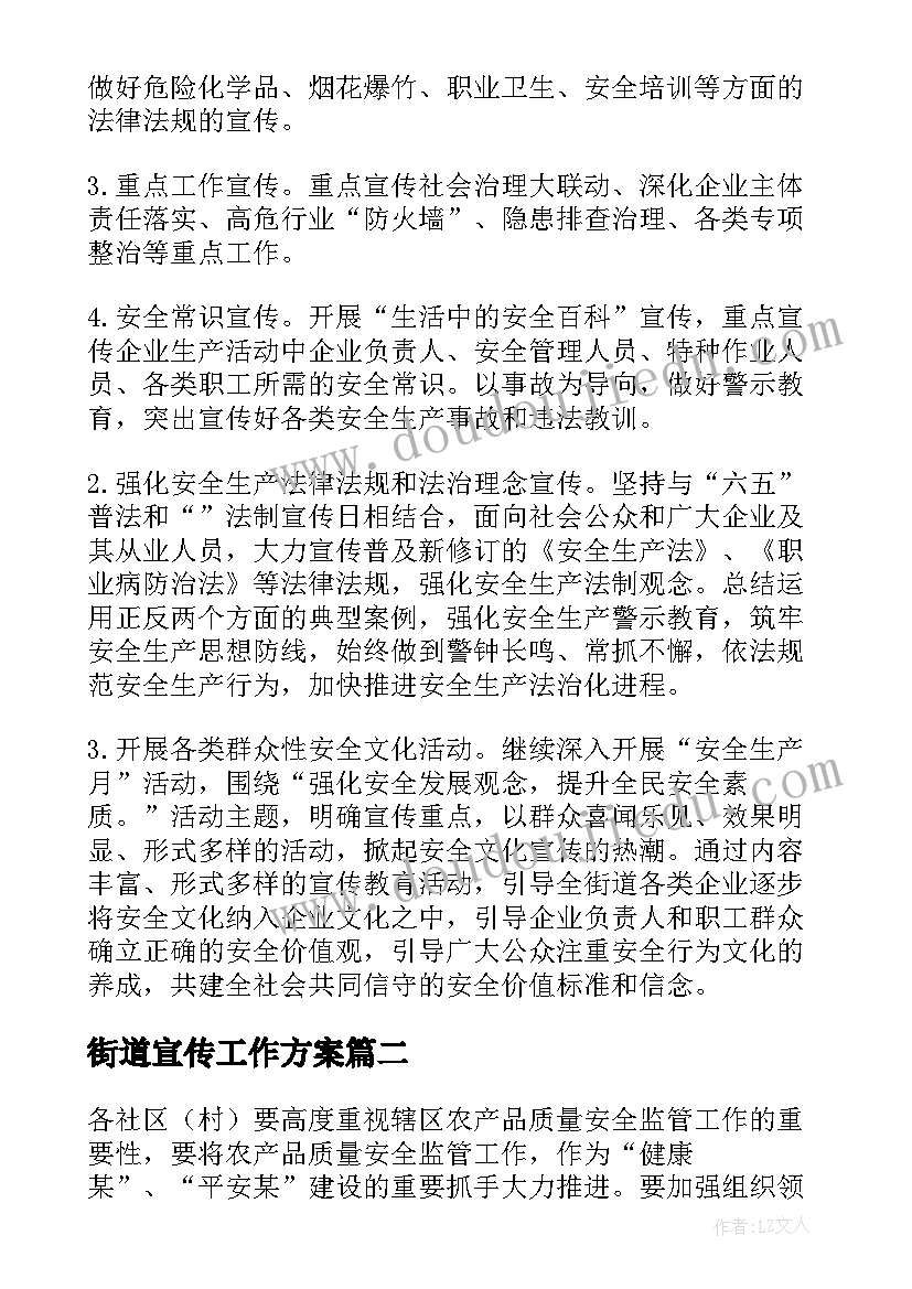 街道宣传工作方案(大全5篇)