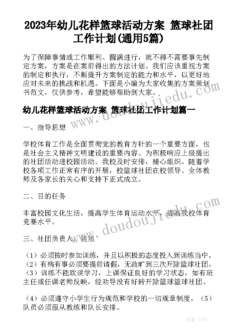 2023年幼儿花样篮球活动方案 篮球社团工作计划(通用5篇)