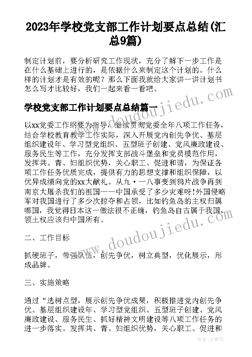 2023年学校党支部工作计划要点总结(汇总9篇)