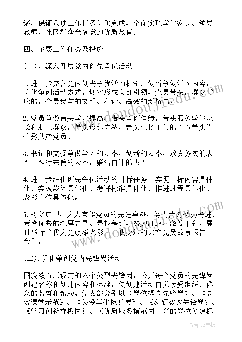 2023年学校党支部工作计划要点总结(汇总9篇)