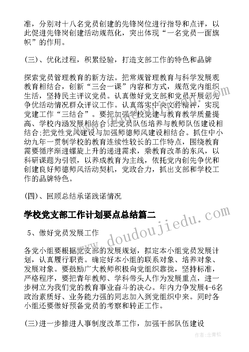 2023年学校党支部工作计划要点总结(汇总9篇)