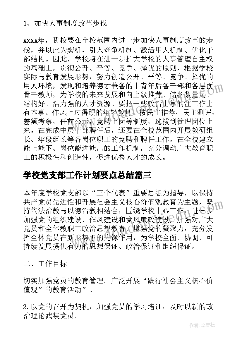 2023年学校党支部工作计划要点总结(汇总9篇)