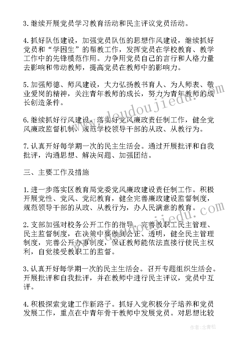 2023年学校党支部工作计划要点总结(汇总9篇)