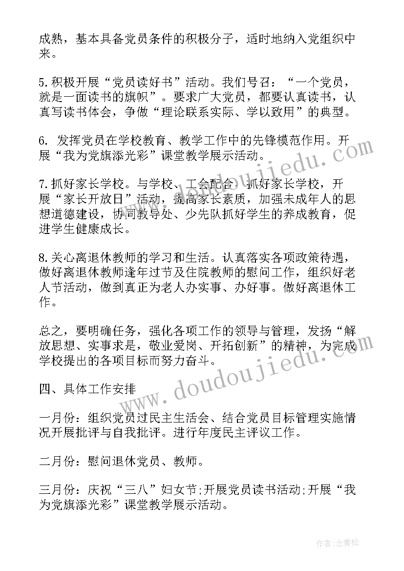 2023年学校党支部工作计划要点总结(汇总9篇)