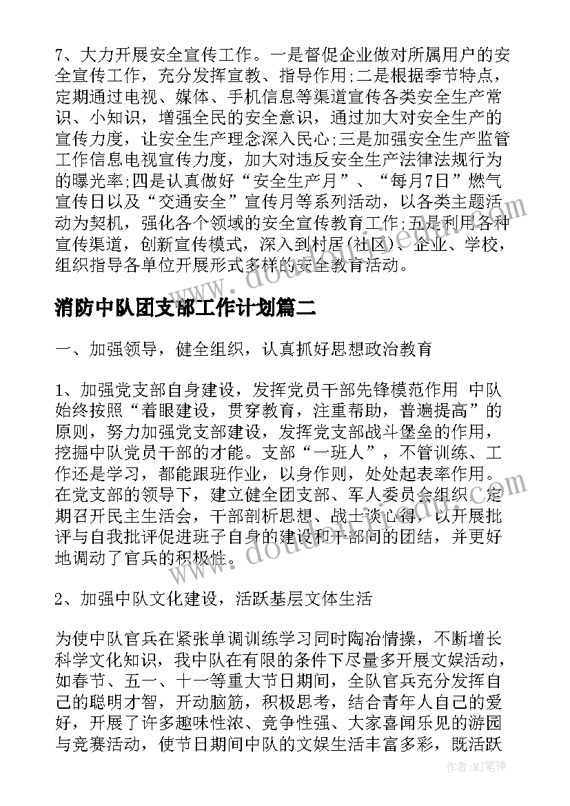 最新消防中队团支部工作计划(优质5篇)