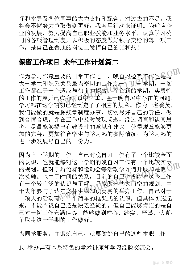 最新保留工作项目 来年工作计划(模板8篇)