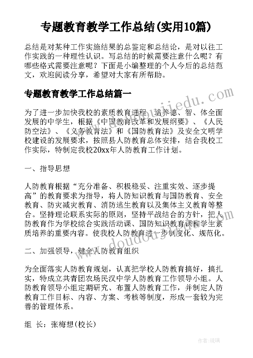 专题教育教学工作总结(实用10篇)