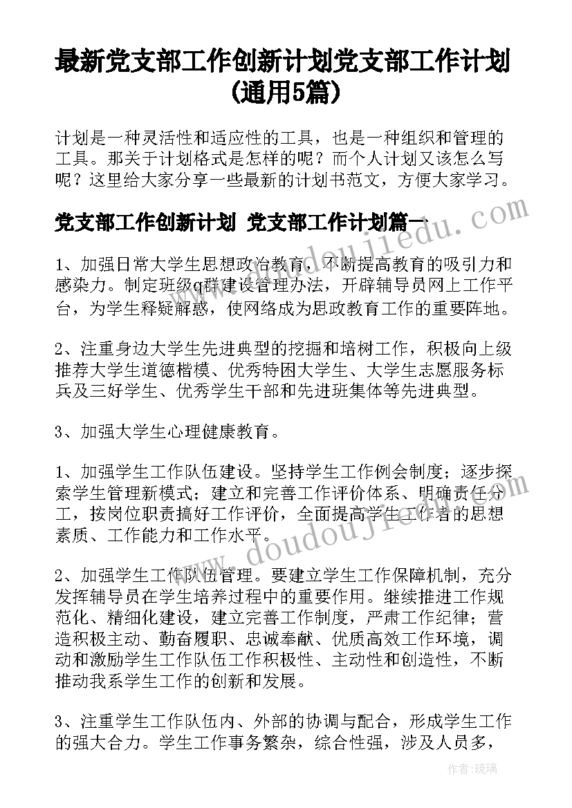 最新党支部工作创新计划 党支部工作计划(通用5篇)