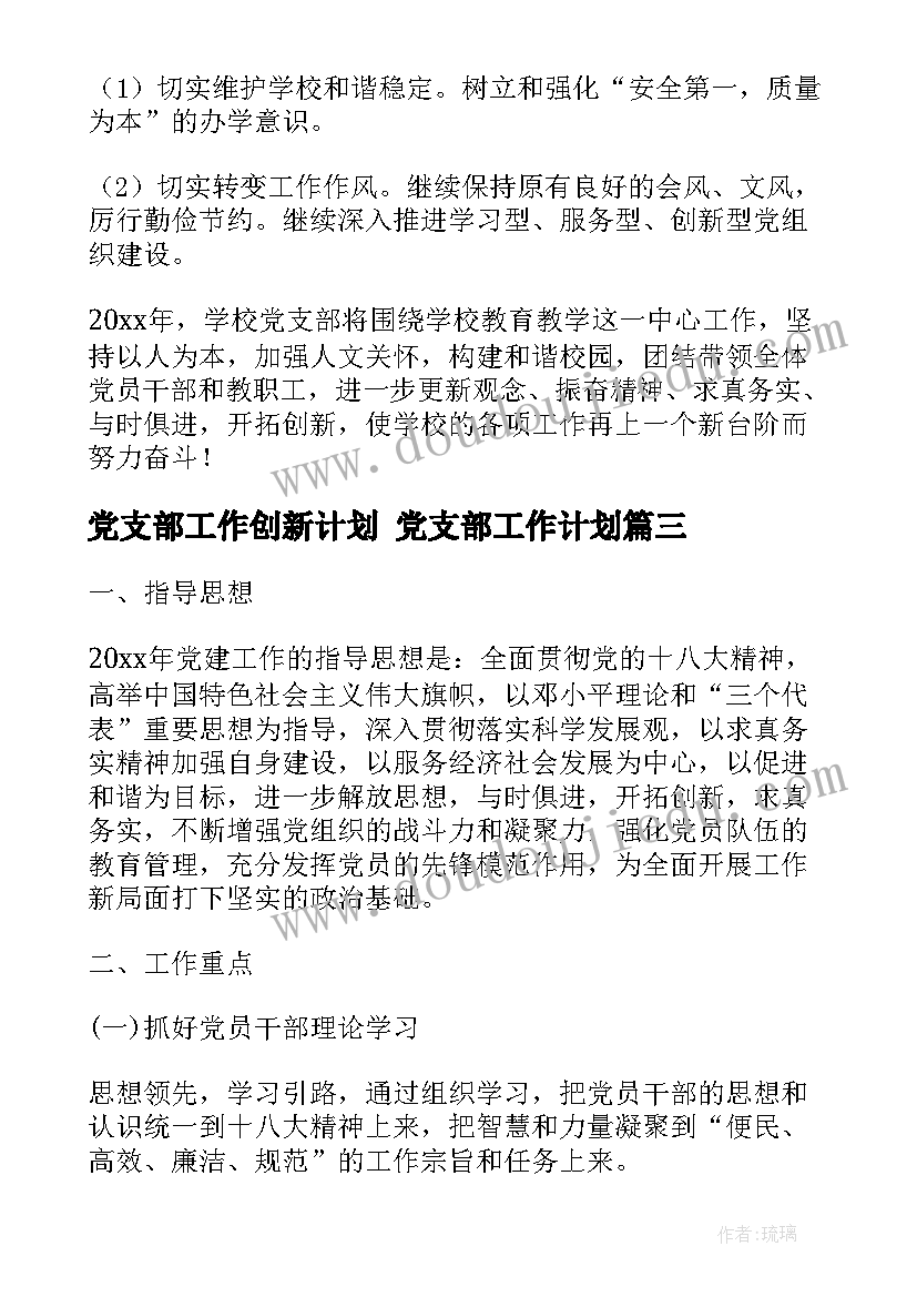 最新党支部工作创新计划 党支部工作计划(通用5篇)