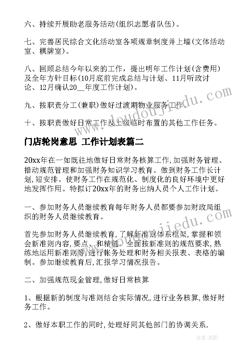 2023年门店轮岗意思 工作计划表(汇总8篇)